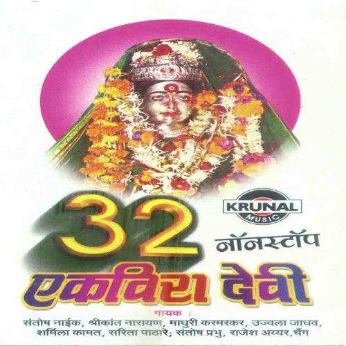Devi Mazi Ekveera Devi - Various Artists