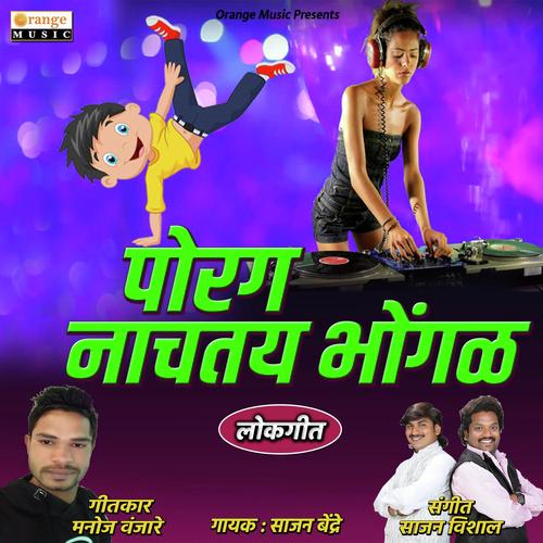 Porga Nachataya Bhongala - Ritesh Gholap, Akshay Waghmare, Ritesh Gholap