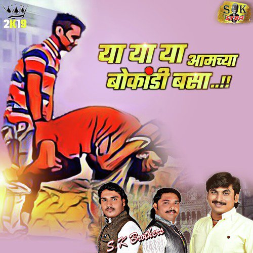 Ya Ya Ya Amchya Bokandi Basa - Sajan Bendre