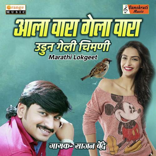 Aala Wara Gela Wara - Sajan Bendre