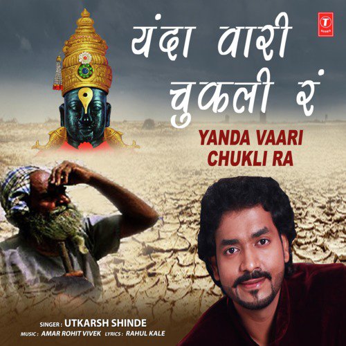 Yanda Vaari Chukli Ra - Amar Rohit Vivek, Utkarsh Shinde