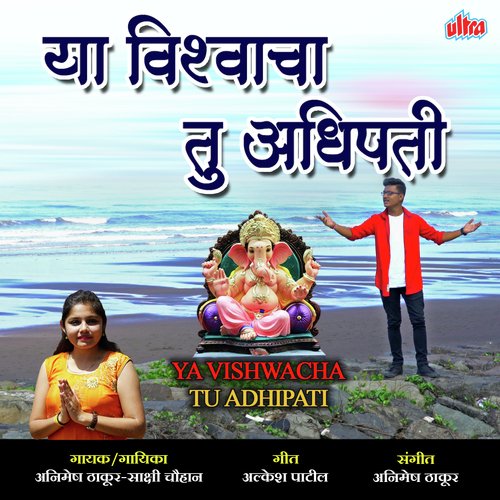 Ya Vishwacha Tu Adhipati - Animesh Thakur, Sakshi Chauhan