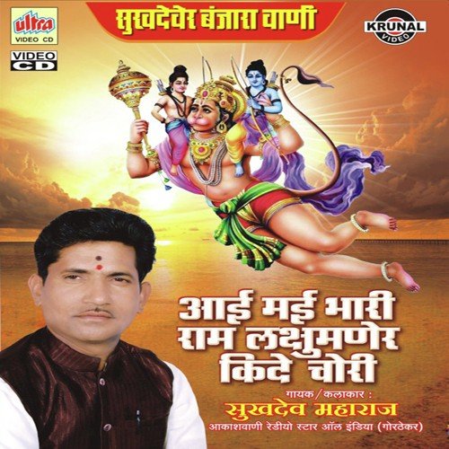 Aaimai Bhari Ram Laxmuner Kide Chori - Tukaram Maharaj, Ratan Chauhan Santosh Rathod