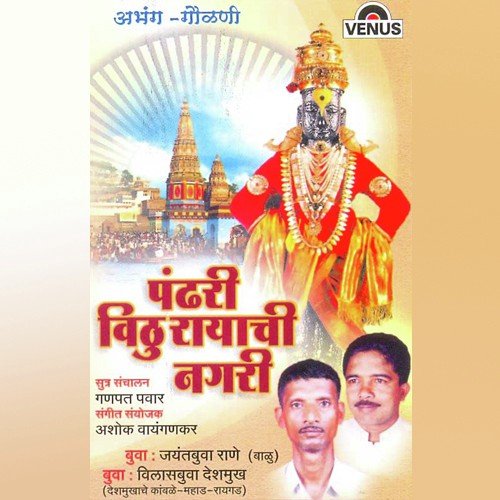 Pandhari Vithu Rayachi Nagari - Tukaram Maharaj, Ratan Chauhan Santosh Rathod