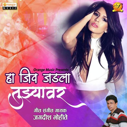 Ha Jiv Jadla Tuzyavar - Amar Bagde (AB), Vinod Choudhary, Amar Bagde