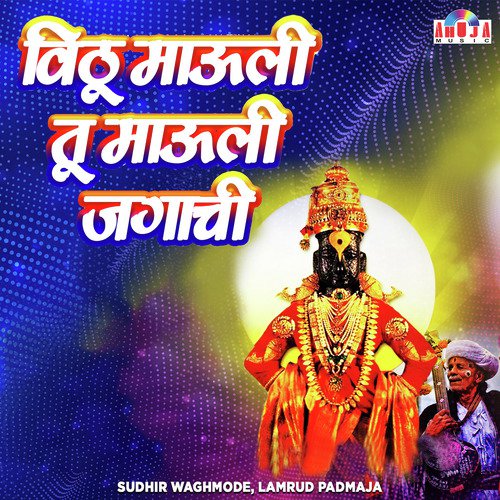 Vithu Mauli Tu Mauli Jagachi - Sudhir Waghmode, Padmaja Lamrud