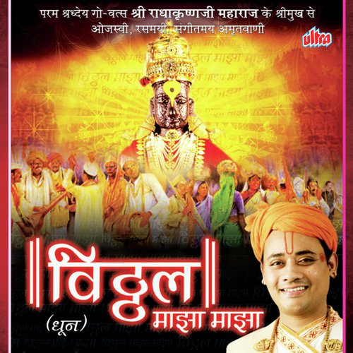 Vitthal Mazha Mazha - Shri Radhakrishnaji Maharaj
