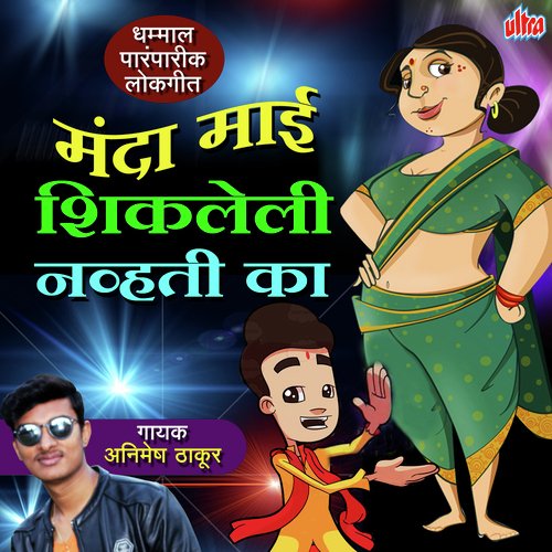 Ekveerecha Bhakt Mi Khara Haav - Daya Naik