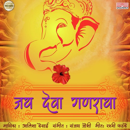 Jay Deva Ganraya - Avadhoot Gupte, Adarsh Shinde