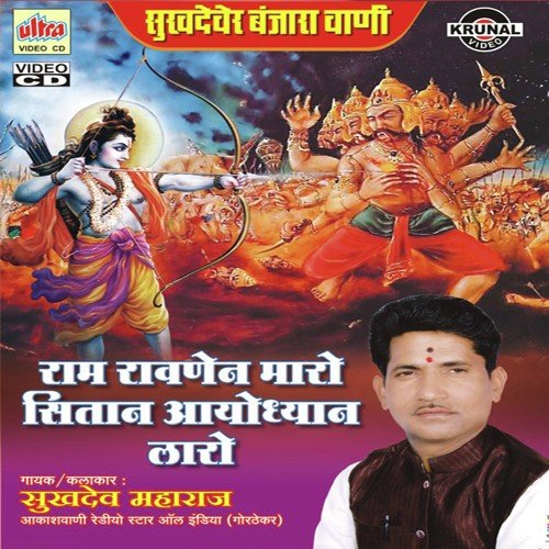 Ram Ravanen Maro Sitan Ayodyan Laro - Sukhdev Maharaj, Vijes Rohidas Rathod, Shivaji Laxman Rathod, Uttam Bhim Rao Rathod