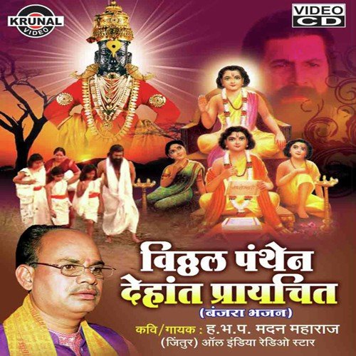 Vithhal Pantana Dehana Prayachit   1 - Various Artists