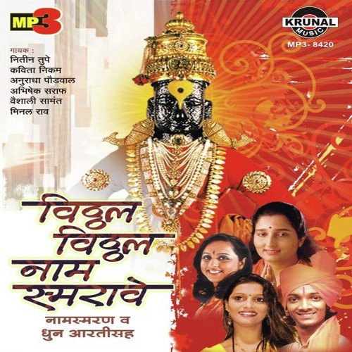 Vitthal Vitthal Naam Smarave - Various Artists