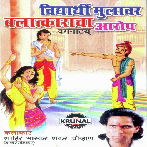 Vidhyarthi Mulavar Balatkaracha Aarop 1 - Shahir Bhaskar Chawan