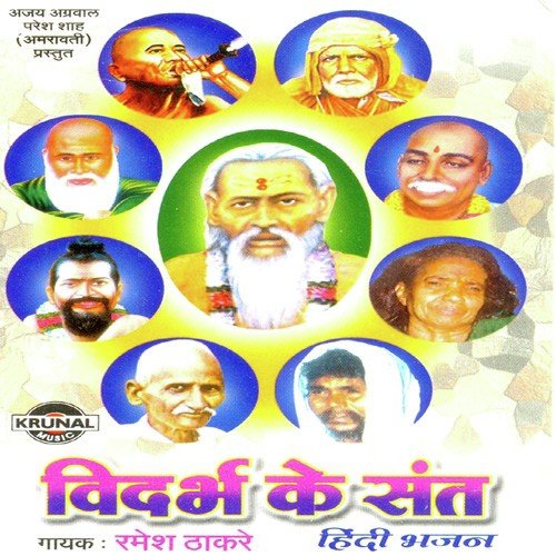Sri Sant Lahanubaba Hun Aaye Tere Darpe - Ramesh Thakare