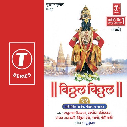 Jai Jai Ramkrishn Hari...Bhavcha Mukela - Anuradha Paudwal, Swapnil Bandodkar, Vitthal Dhende, Gauri Kavi, Sanjay Nadkarni, Panchami, Nandu Ho