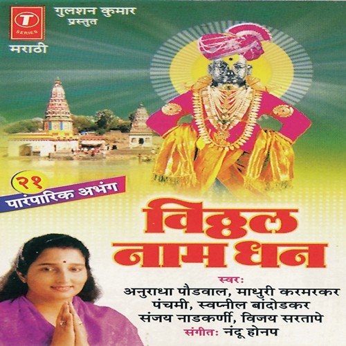 Jai Jai Ram Krishan Hari, Dhanya Ti Pandri, Majhe Manorath, Nachu Kirtanchya Rangi...Sada Majhe Dola, Katyachya - Anuradha Paudwal, Swapnil Bandodkar, Madhuri Karmarkar, Vijay Sartape, Sanjay Nadkarni, Panchami, Na