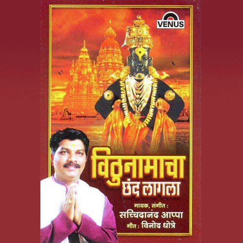 Pandharichya Raya Tuza Mahima - Sachidanand Appa