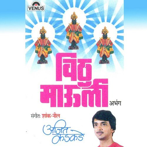 Patitpavan Naam Aekuni - Ajit Kadkade, Shank, Neel