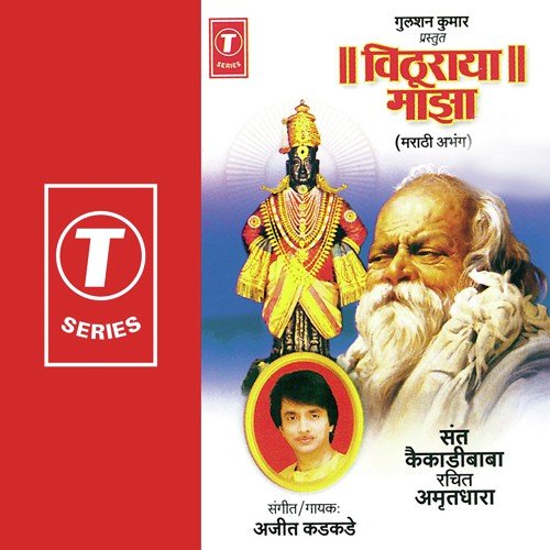 Vithooraya Majha Chandnacha Kand - Ajit Kadkade