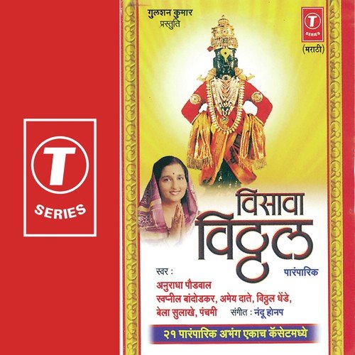 Visawa Vithal (Non Stop) - Anuradha Paudwal, Bela Sulakhe, Swapnil Bandodkar, Vitthal Dhende, Panchami, Amey Date, Nandu Honap