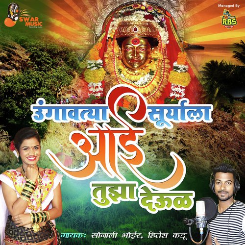 Chala Karlyache Dongrala Ekvira Aaiche - Shiva Mhatre, Sonali Bhoir, Hitesh Kadu
