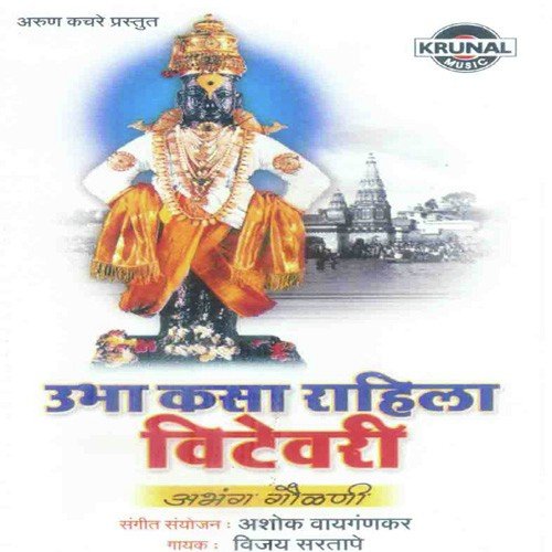 Pandharicha Vithal Kuni Pahila - Vijay Sartape
