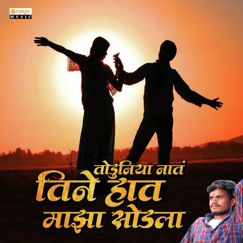 Tine Hath Majha Sodla - Sahadev Kamble
