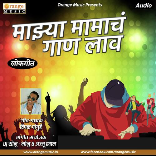 Mazya Mamacha Gana Lav - Akshay S Mhatre