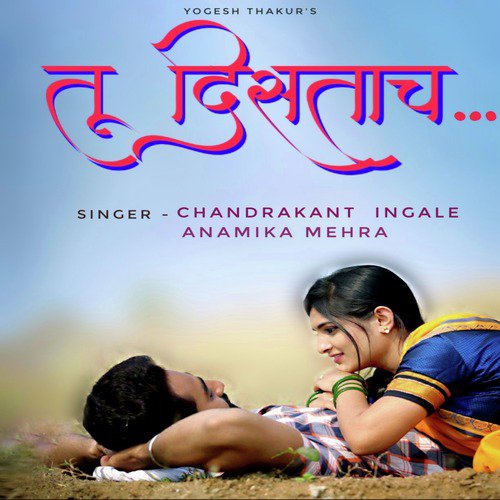 Tu Distach - Chandrakant Ingale, Anamika Mehra