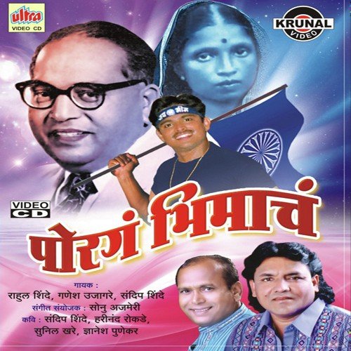 Porga Bhimacha DJ - Anand Shinde