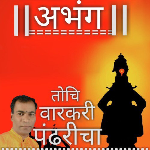 Tochi Varkari Pandharicha - Vishnubuva Wavanjekar