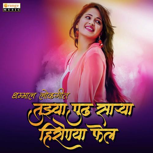 Tuzya Pudha Sarya Hiroya Fel - Santosh Ambhore