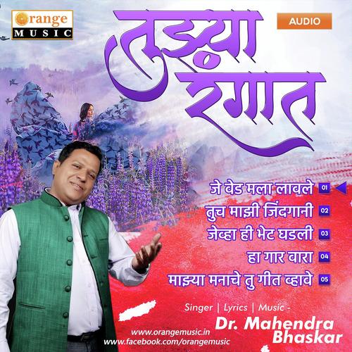 Jevha Hi Bhet Ghadli - Avinash Waghmare