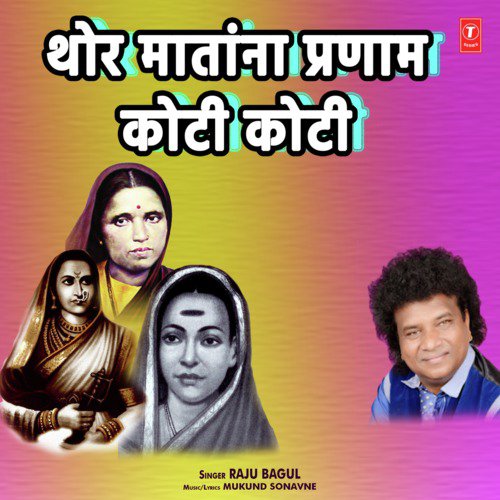 Thor Matana Pranaam Koti Koti - Raju Bagul, Mukund Sonavne