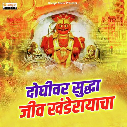 Doghiwar Suddha Jiv Khanderayacha - Sajan Bendre