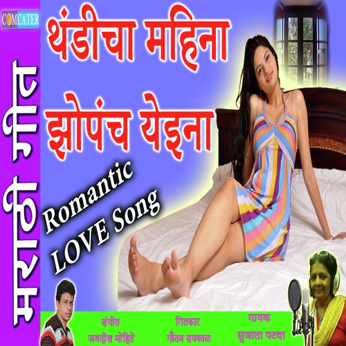 Thandicha Mahina Jhopanch Yeina - Sujata Patwa
