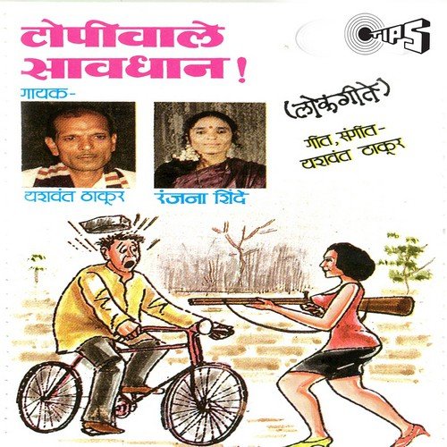 Rambha Tu Indrachi - Ranjana Shinde, Yashwant Thakur