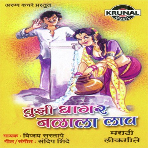 Hunda Nako Mama Fakta Poragi Dya - Vijay Sartape