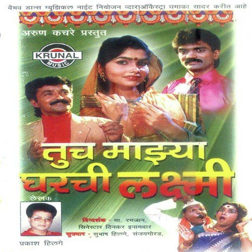 Tuch Mazha Gharchi Laxmi 1 - Various Artists