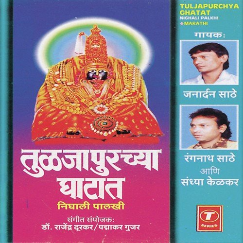 Bhawani Aaila Jaayach - Dr. Rajendra Doorkar, Padhakar Gujar
