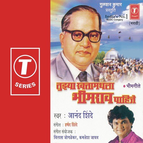 Tuiya Raktamahalda Bhimrao Pahize - Anand Shinde, Bhushan Dua