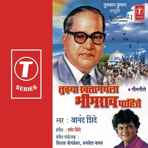 Tuiya Raktamaghla Bhimrao Pahije - Anand Shinde, Kamlesh Jadhav, Vilas Joglekar