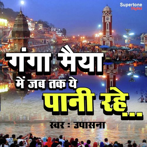 Ganga Maiya Mein Jab Tak Ye Pani Rahe - Raju Hans