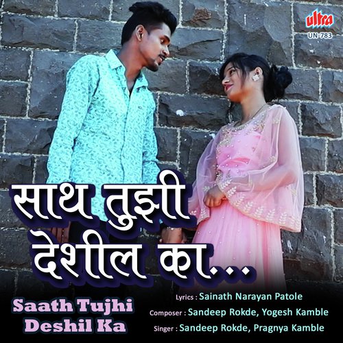 Saath Tujhi Deshil Ka - Sandeep Rokde, Yogesh Kamble