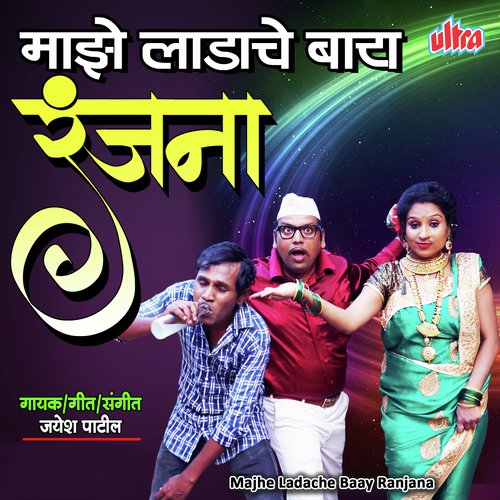 Majhe Ladache Baay Ranjana - Vijay Dhivar, Ajit Chimne