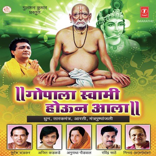 Gopala Swami Houn Aala (Dhoon) - Shrirang Bhave