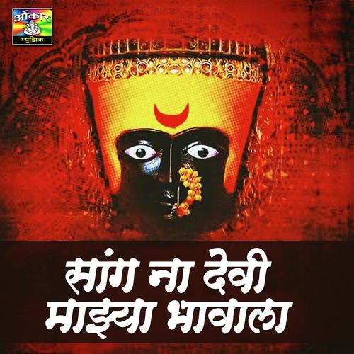 Sang Na Devi Majhya Bhavala - Bharti Madhavi