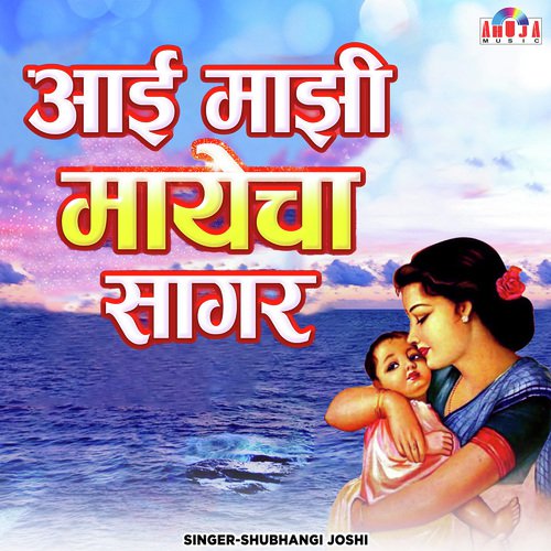 Aai Mazi Mayech Sagar - Bharti Madhavi