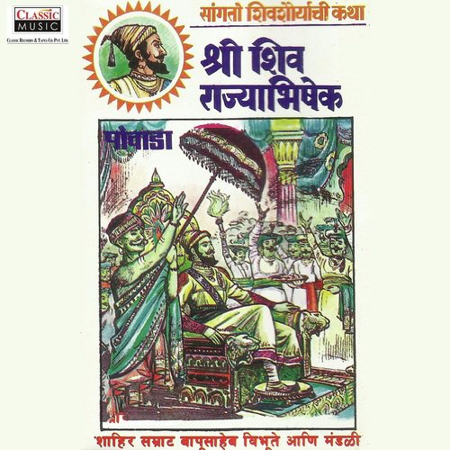 Shree Shiv Rajyabhishek   Part 1 - Shahir Bapusaheb Vibhute