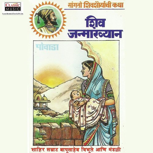 Shiv Janmakhyaan   Part 1 - Shahir Bapusaheb Vibhute
